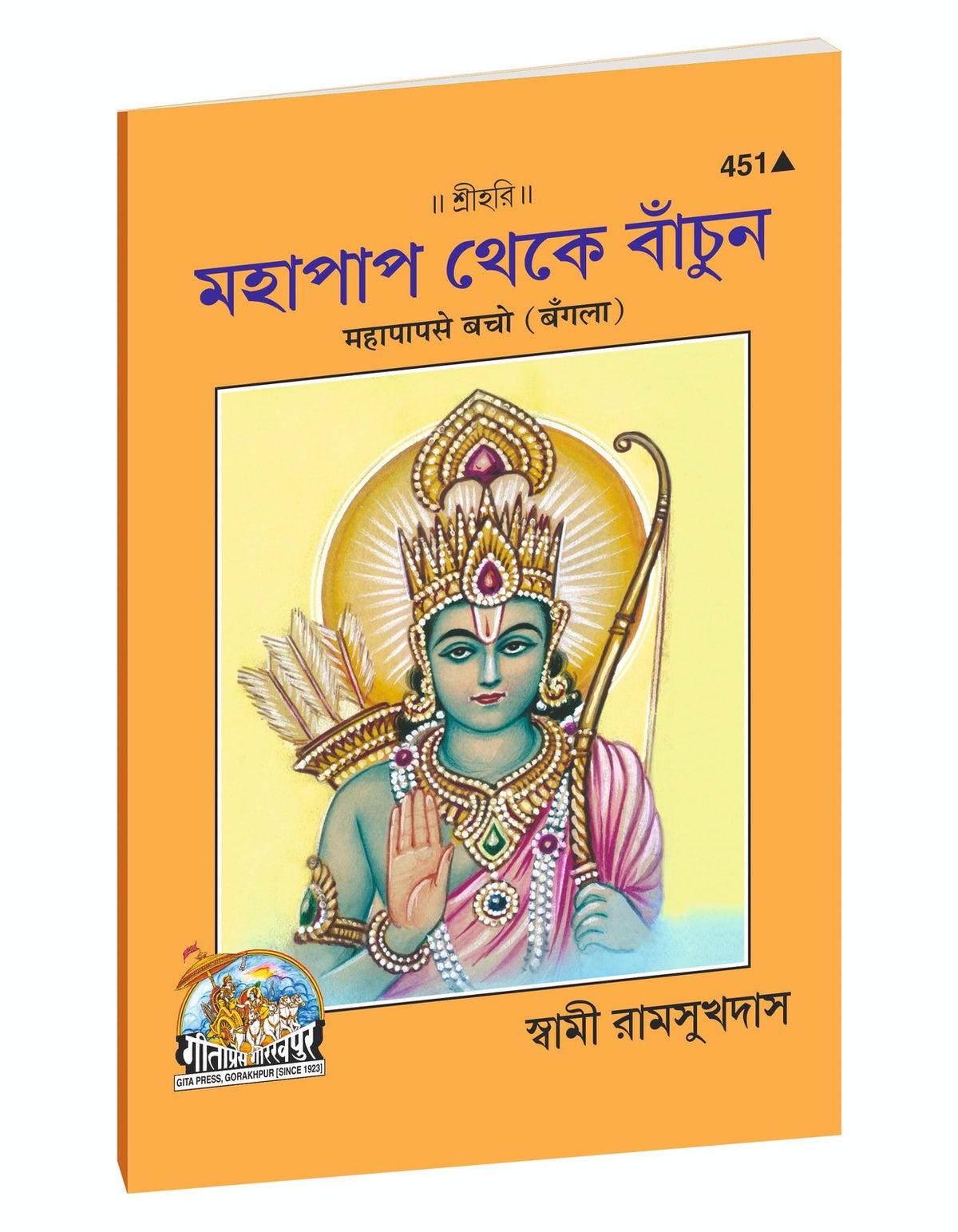 Beware of Great Sin, মহাপাপ থেকে বাঁচো, Bangla edition | Baba Bhole Nath