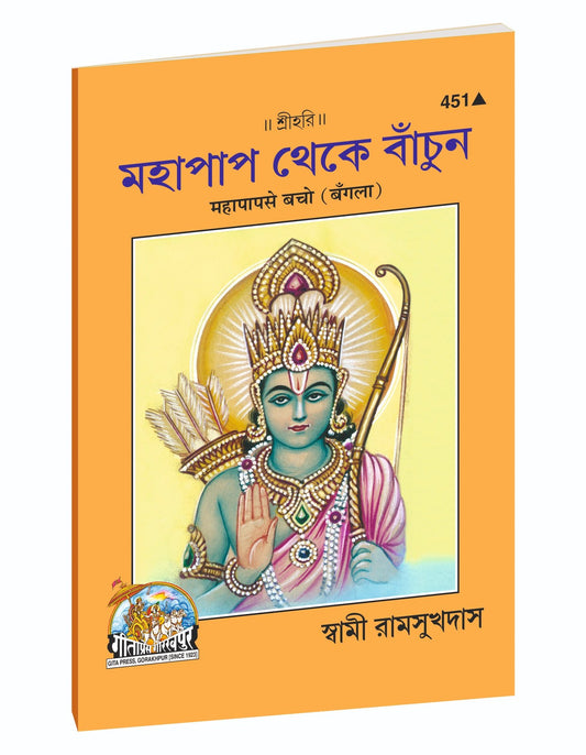 Beware of Great Sin, মহাপাপ থেকে বাঁচো, Bangla edition | Baba Bhole Nath