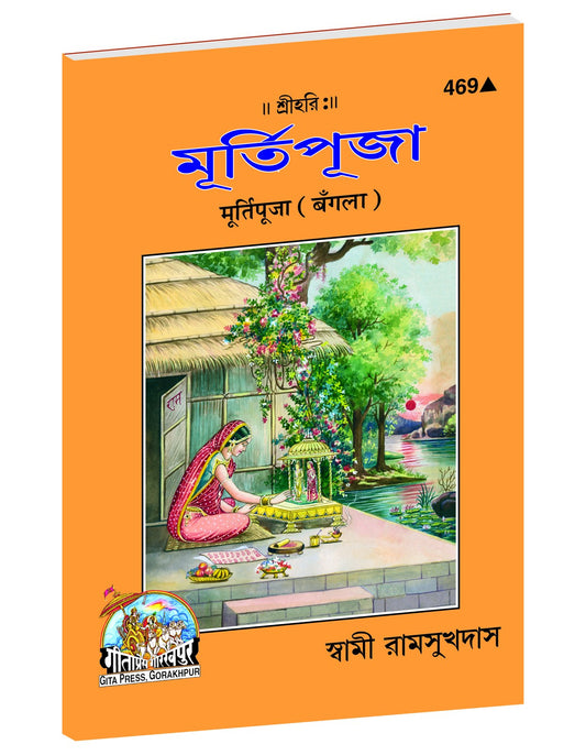 Idol Worship, মূর্তিপূজা, Bangla edition | Baba Bhole Nath