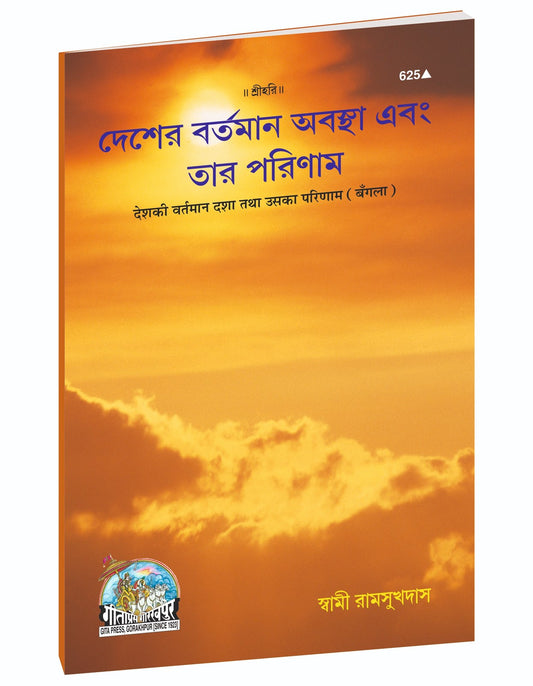 Nation's Present Condition and Its Consequence, দেশের বর্তমান দশা তথা তার পরিণাম, Bangla edition | Baba Bhole Nath