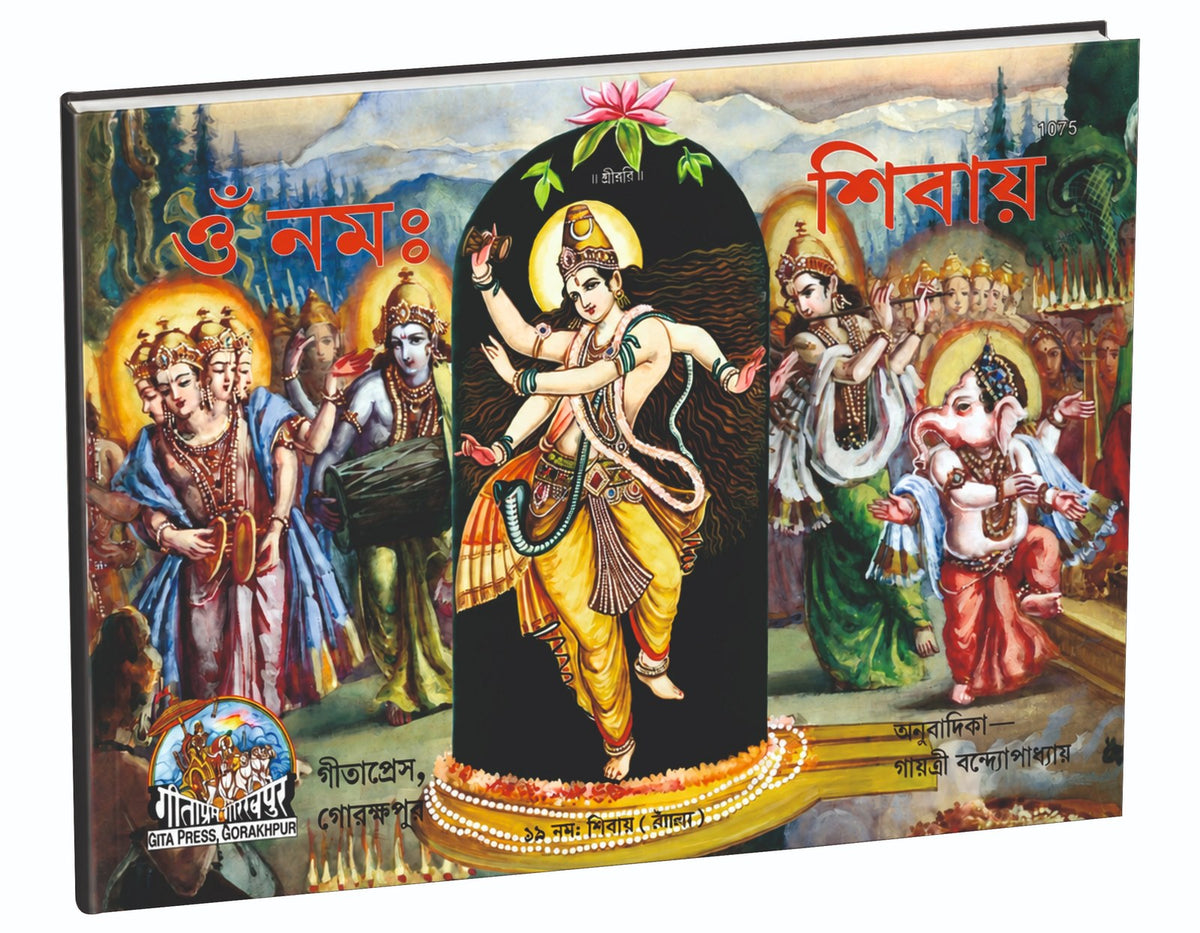 Om Namah Shivay, Bangla edition | Baba Bhole Nath