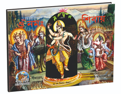 Om Namah Shivay, Bangla edition | Baba Bhole Nath