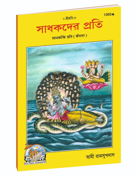 Guidance for Spiritual Seekers, সাধকদের প্রতি, Bangla edition | Baba Bhole Nath
