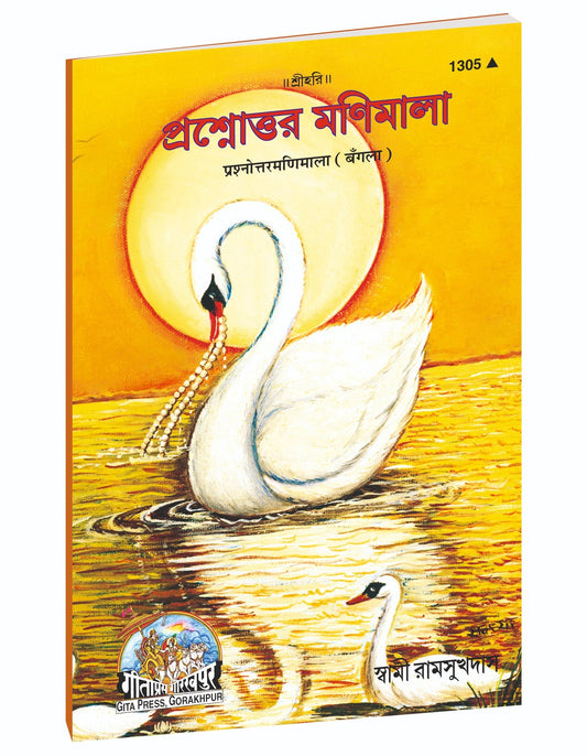 Garland of Questions and Answers, প্রশ্নোত্তর মণিমালা, Bangla edition | Baba Bhole Nath