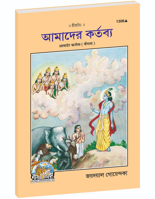 God-Realization Through Duty and Sadhana, কর্তব্য সাধনায় ভগবৎপ্রাপ্তি, Bangla edition | Baba Bhole Nath