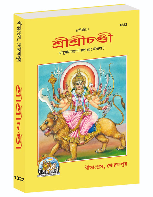 Shri Chandi, Durga Saptashati with Commentary, শ্রী চণ্ডী, দুর্গাসপ্তশতী (টীকাসহ), Bangla edition | Baba Bhole Nath