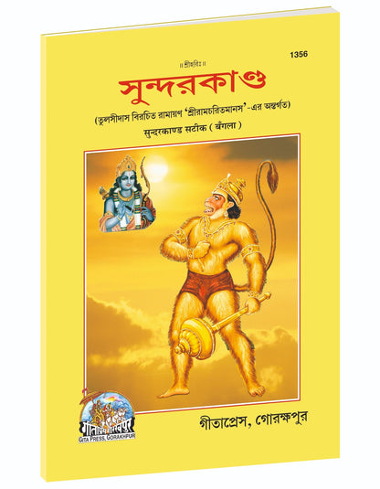 Shri Ramacharitamanasa (Sundarkand), Bangla edition | Baba Bhole Nath