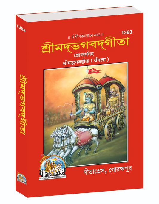 Bhagavad Gita with Commentary, Pocket Edition, গীতা সটীক (পকেট সংস্করণ), Bangla edition | Baba Bhole Nath