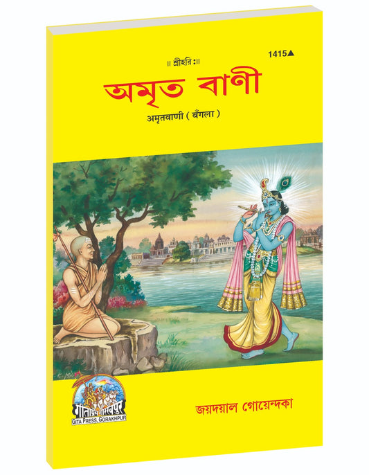 Immortal Sayings, অমৃত বাণী, Bangla edition | Baba Bhole Nath