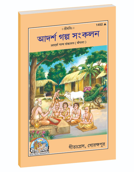 Adarsh Galp Sangkalan, আদর্শ কাহিনী, Bangla edition | Baba Bhole Nath