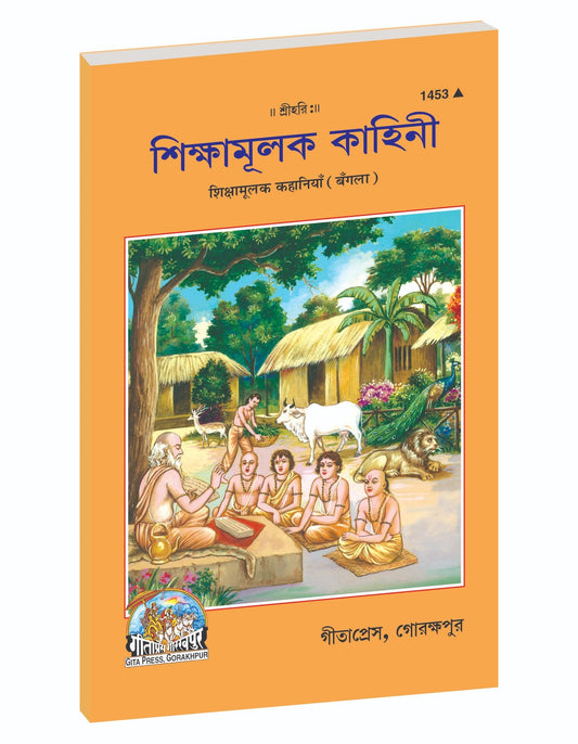 Motivational Stories, প্রেরণামূলক কাহিনী, Bangla edition | Baba Bhole Nath