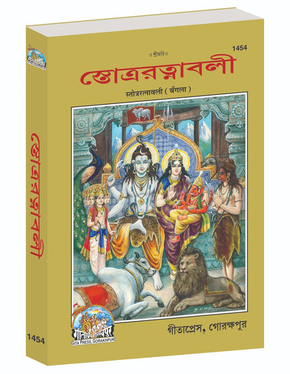 Stotra Ratnavali, A Divine Collection of Sanskrit Hymns & Prayers, Bangla edition | Baba Bhole Nath
