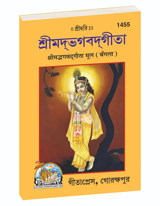 Bhagavad Gita, Small Size Edition, গীতা (ছোট সংস্করণ), Bangla edition | Baba Bhole Nath