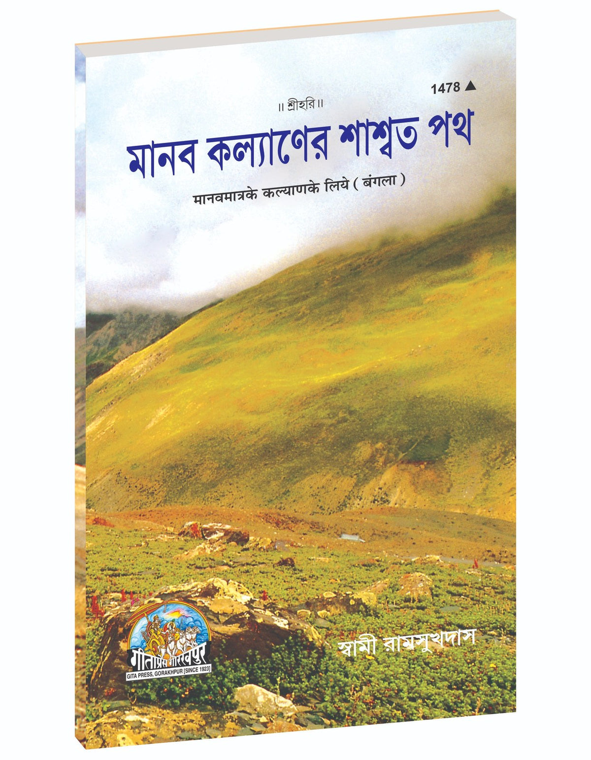 For the Welfare of All Human Beings, মানব মাত্রের কল্যাণের জন্য, Bangla edition | Baba Bhole Nath