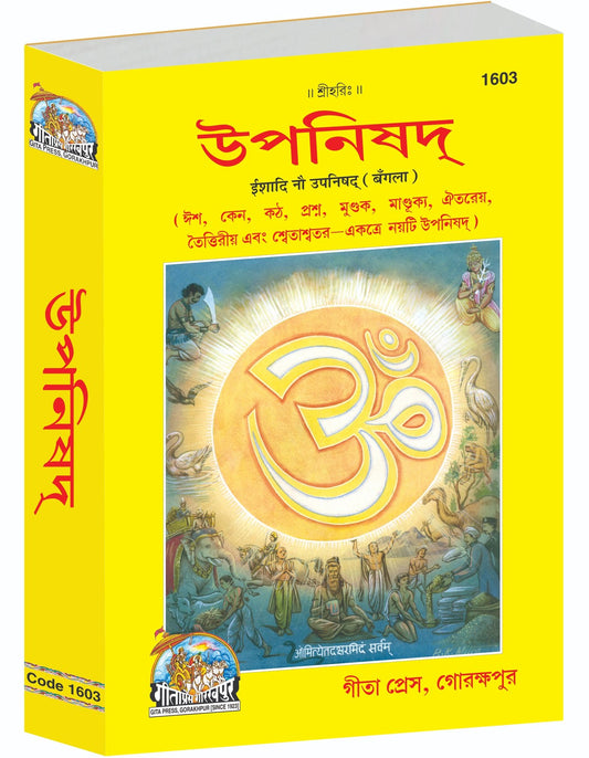 Ishadi Nau Upanishad, The Nine Principal Upanishads with Commentary, ঈশাদি নয় উপনিষদ্ (বাংলা টীকাসহ), Bangla edition | Baba Bhole Nath