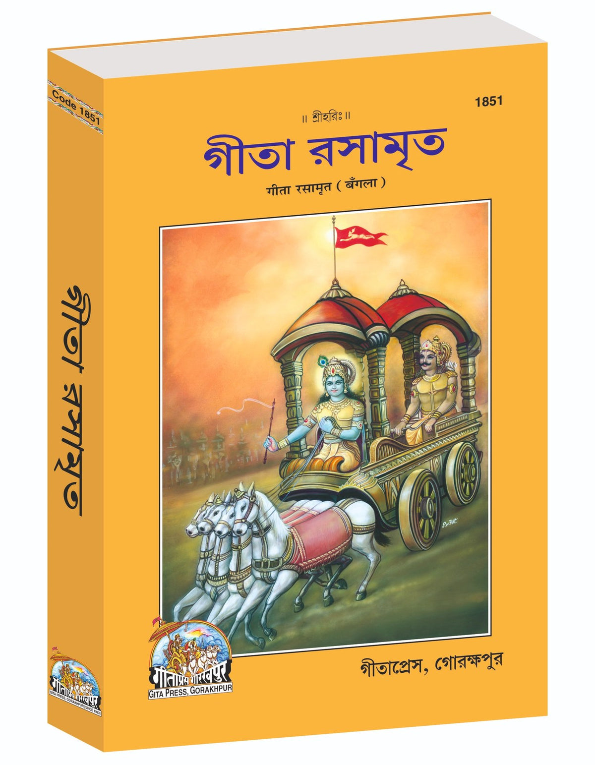 Gita Rasamrit, গীতা রসামৃত, Bangla edition | Baba Bhole Nath