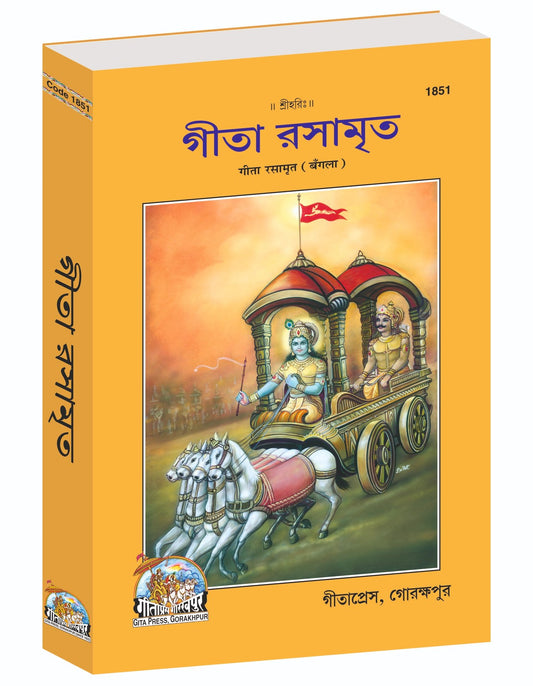 Gita Rasamrit, গীতা রসামৃত, Bangla edition | Baba Bhole Nath