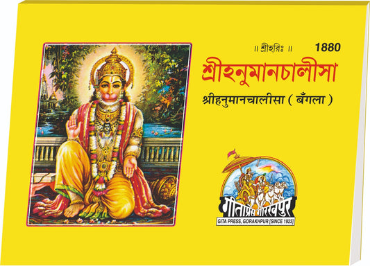 Shri Hanuman Chalisa, হনুমান চালিশা, Bangla edition | Baba Bhole Nath
