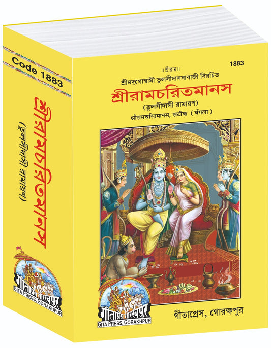 Shri Ramacharitamanas, শ্রী রামচরিতমানস, Bangla edition | Baba Bhole Nath