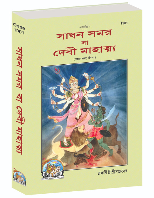 Sadhan Samvar or Devi Mahatmya, সাধন সংবর অথবা দেবী মাহাত্ম্য, Bangla edition | Baba Bhole Nath