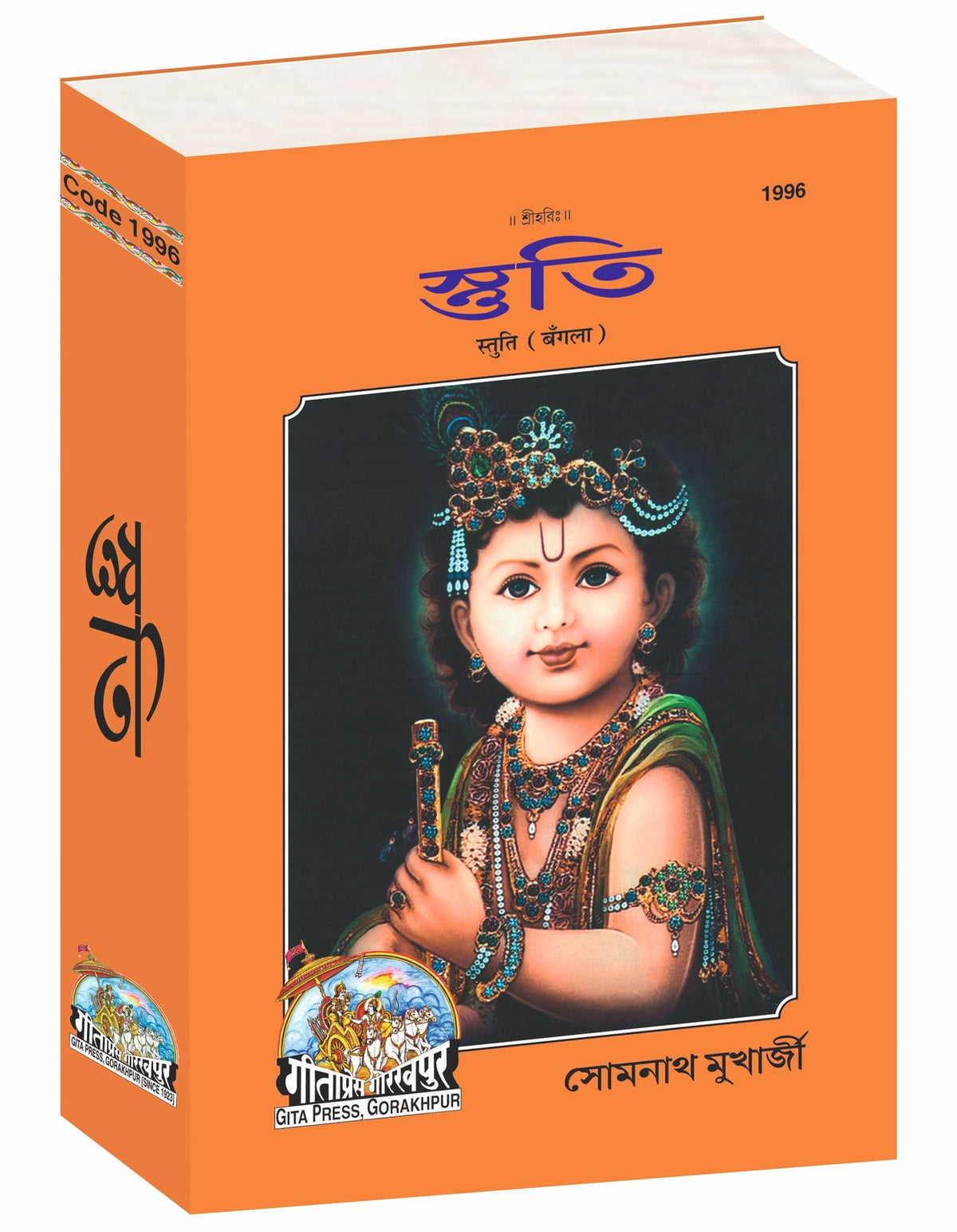 Shruti Stuti (Bengali Edition), শ্রুতি স্তুতি, Bangla edition | Baba Bhole Nath