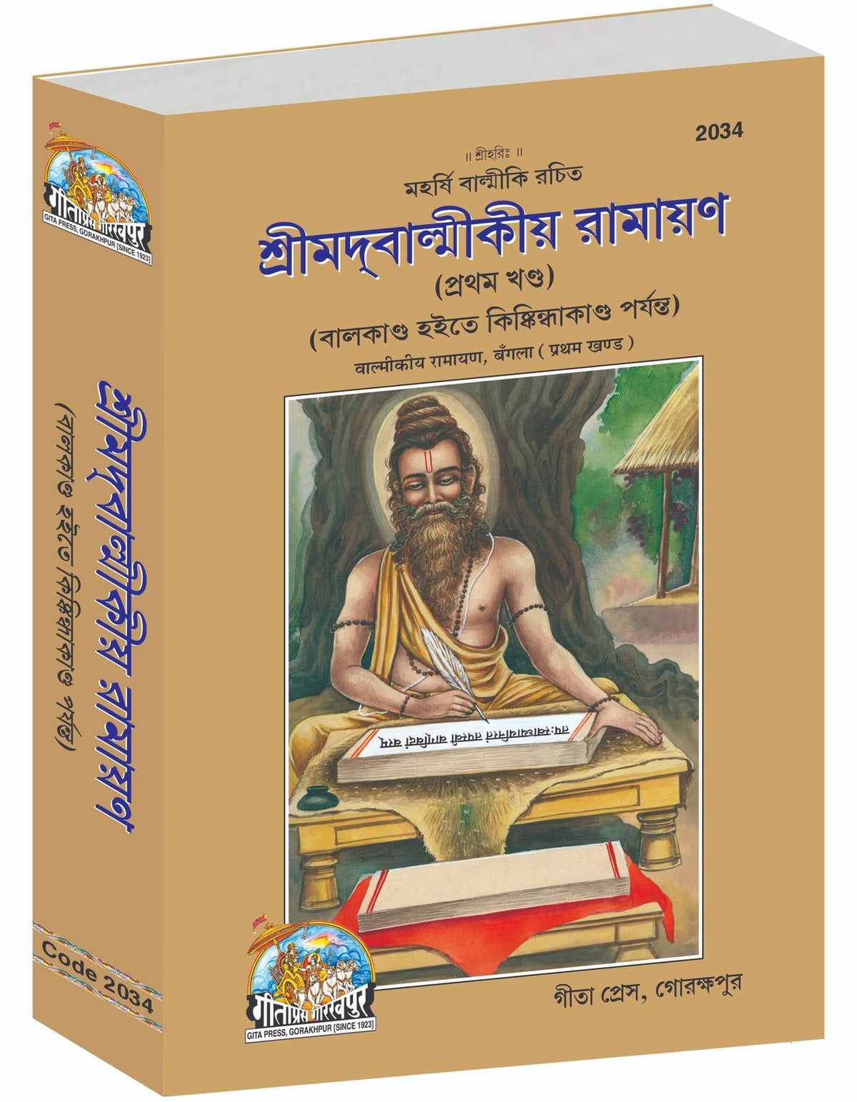 Srimad Valmiki Ramayana Part-1 Of 2, শ্রীমদ্বাল্মীকীয় রামায়ণ (প্রথম খণ্ড, বালকাণ্ড হইতে কিষ্কিন্ধাকাণ্ড পর্যন্ত), Bangla edition | Baba Bhole Nath