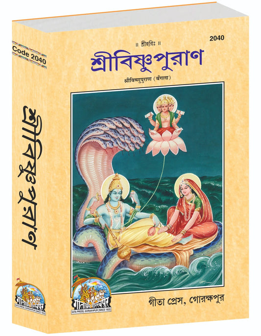Shri Vishnu Purana, শ্রী বিষ্ণু পুরাণ, Bangla edition | Baba Bhole Nath