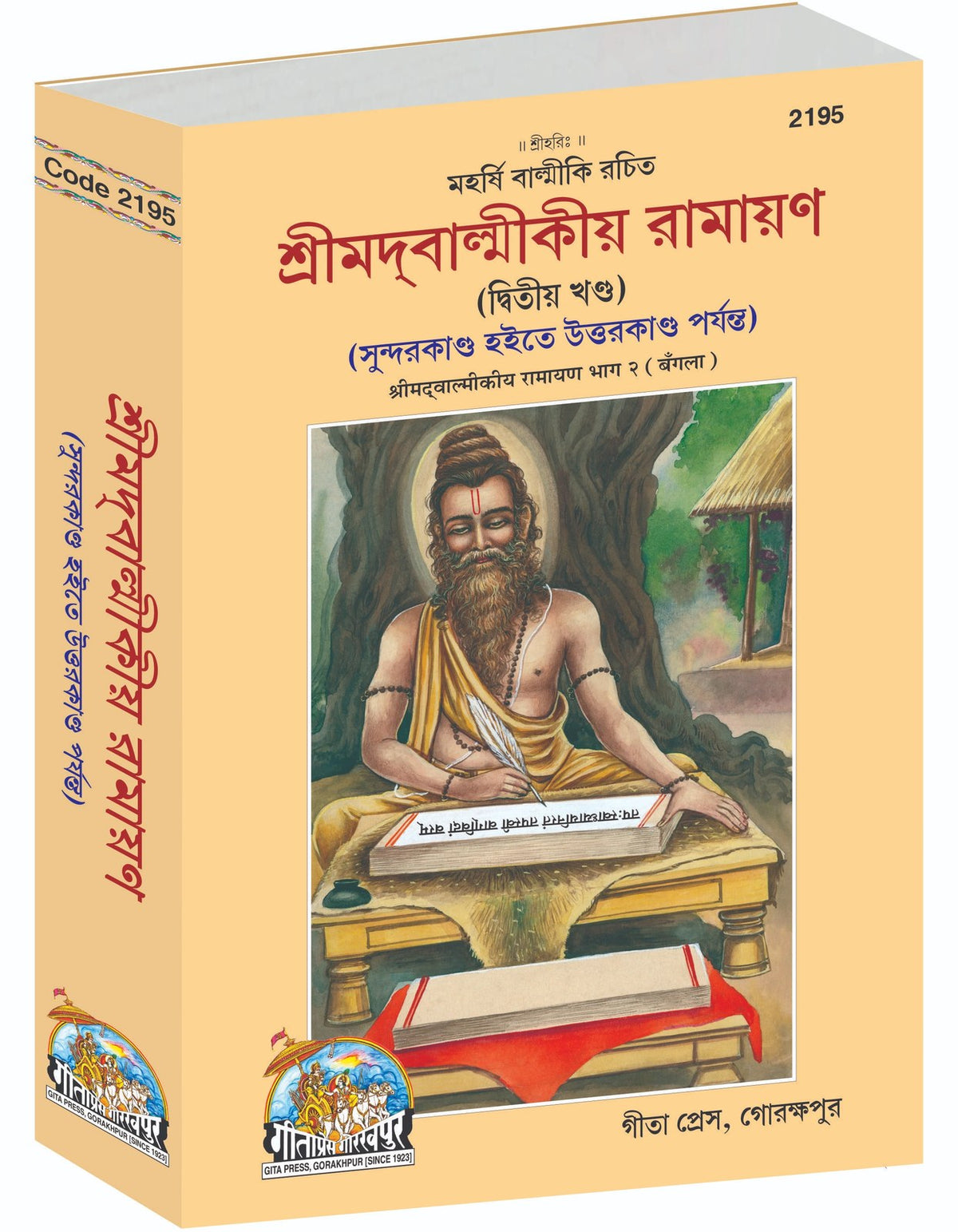 Shrimad Valmiki Ramayana Part-2 of 2, শ্রীমদ্ বাল্মীকি রামায়ণ, দ্বিতীয় খণ্ড, Bangla edition | Baba Bhole Nath