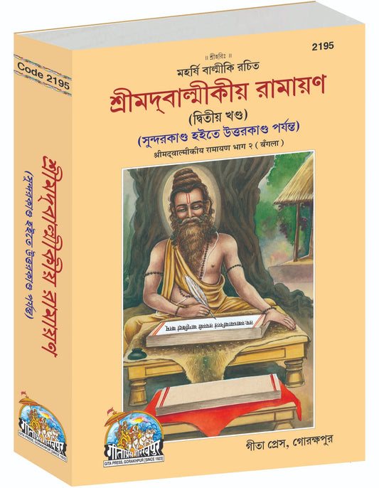 Shrimad Valmiki Ramayana Part-2 of 2, শ্রীমদ্ বাল্মীকি রামায়ণ, দ্বিতীয় খণ্ড, Bangla edition | Baba Bhole Nath