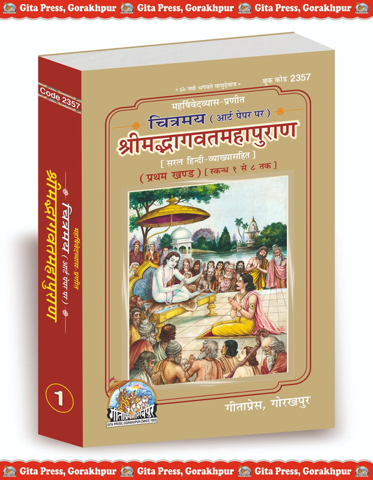 Chitramay Shrimadbhagwat Mahapuran Illustrated, Hindi edition | Baba Bhole Nath