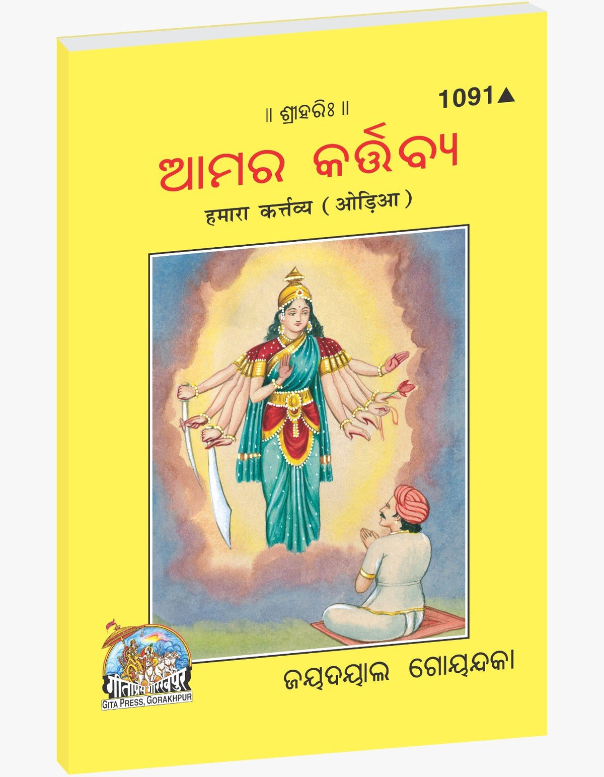 Amar Kannorpa, Oriya, Odia edition | Baba Bhole Nath